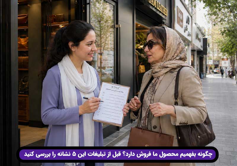 چگونه بفهمیم محصول ما فروش دارد