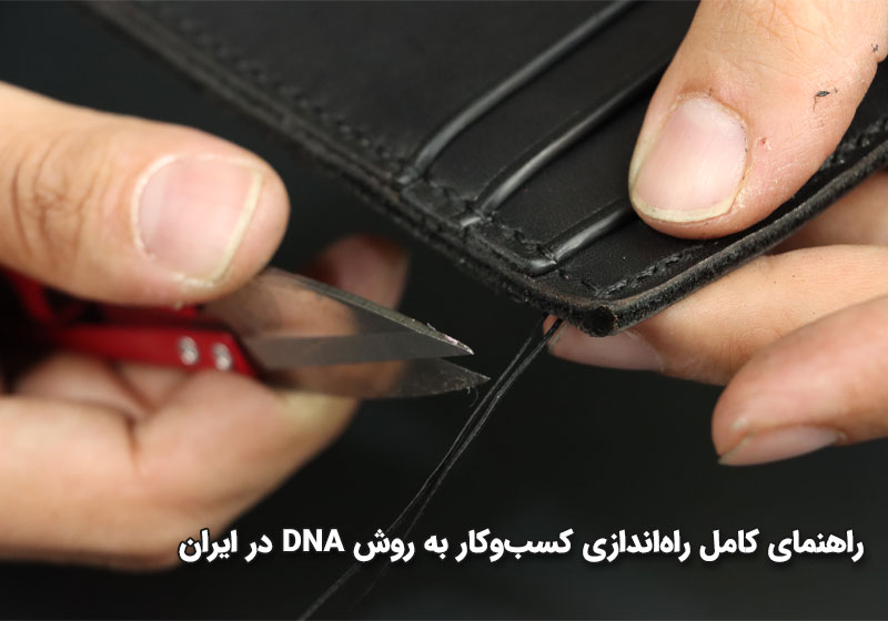راه اندازی کسب و کار