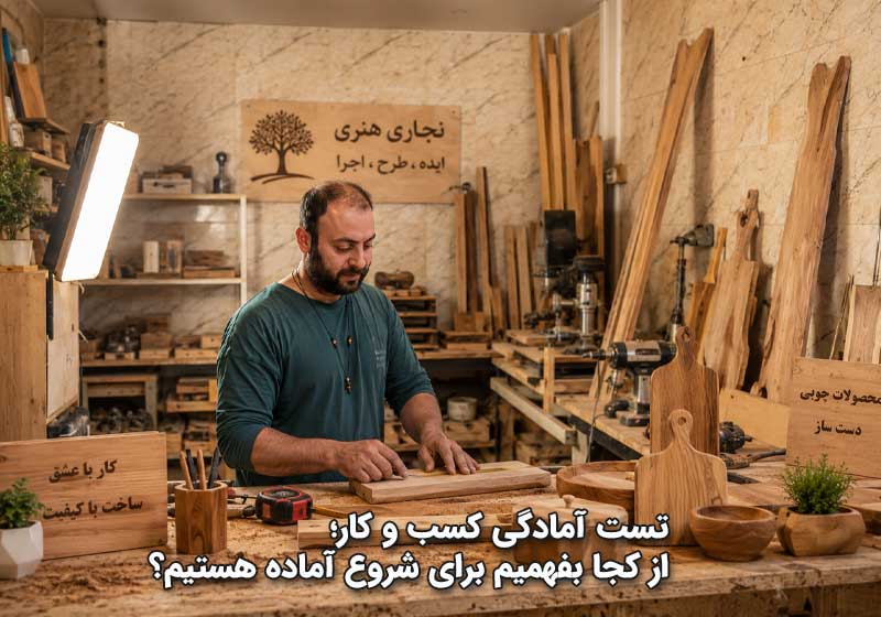 تست آمادگی کسب و کار