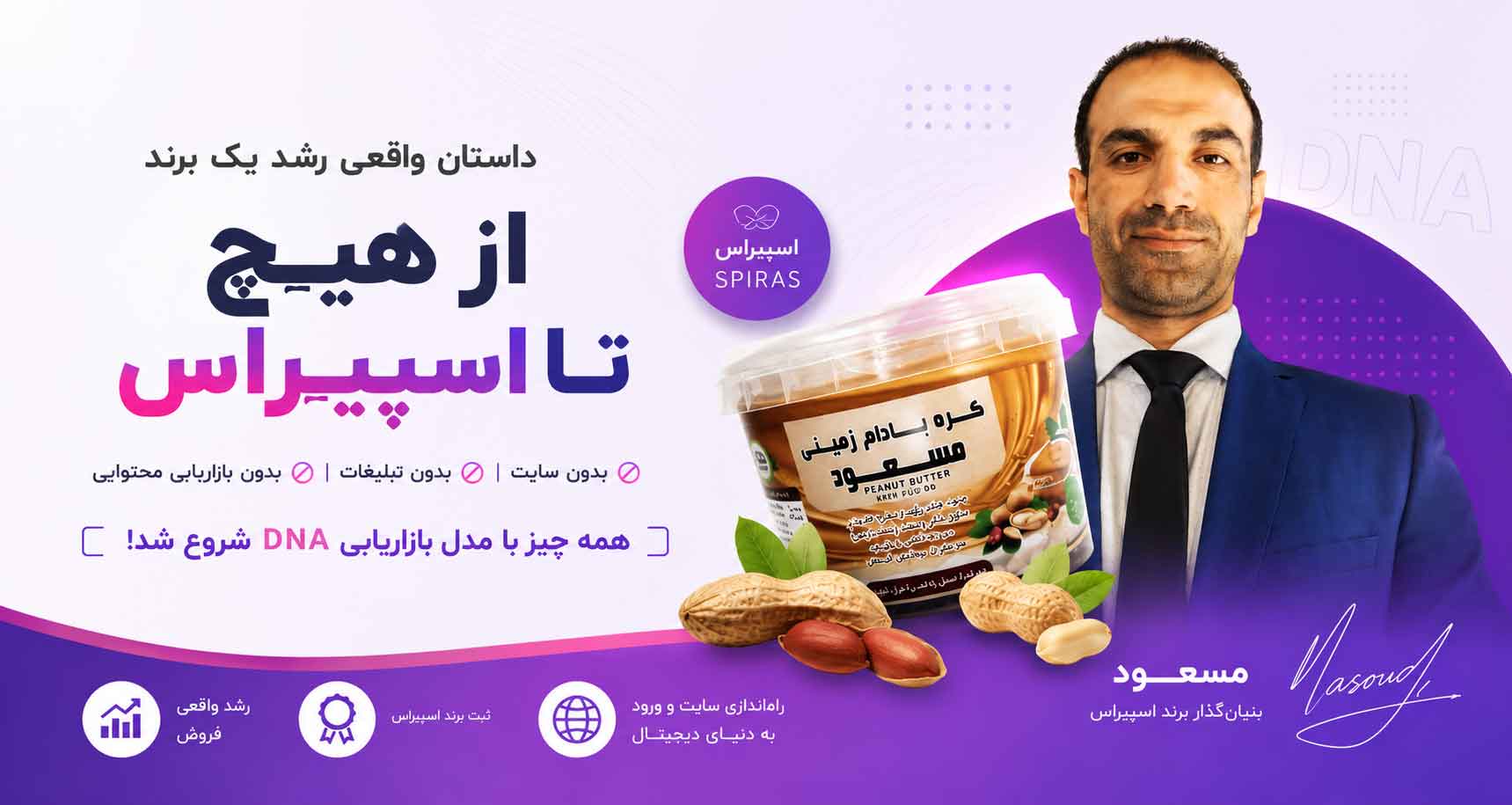 نمونه موفق بازاریابی dna